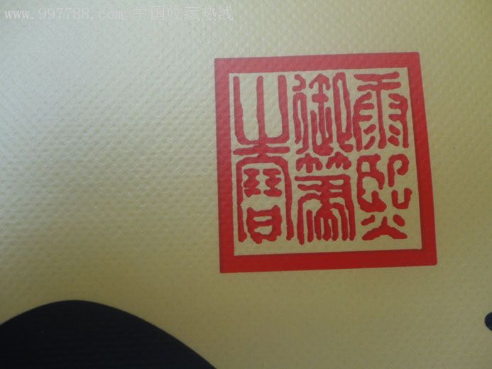 康熙福字