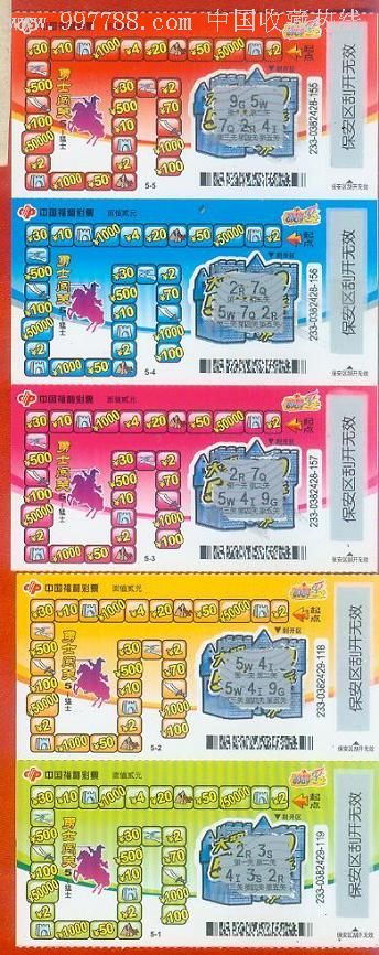 【编号福彩10】G0147-10233勇士闯关5-猛士五全(废票收藏)_价格2元_第1张_7788收藏__收藏热线