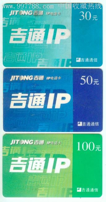 吉通IP电话卡无编号（中国通信)-价格:8元-se7060202-IP卡/密码卡-零售-7788收藏__收藏热线