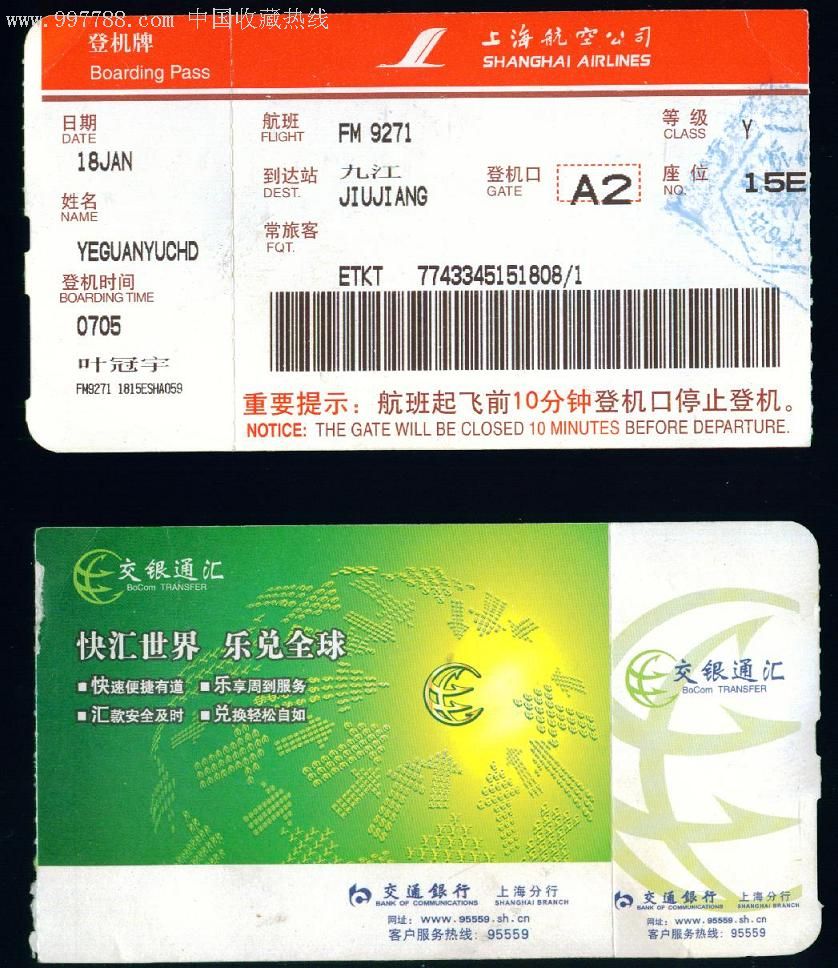 上海航空公司登机牌/交银通汇-飞机/航空票--se7068234-零售-7788收藏