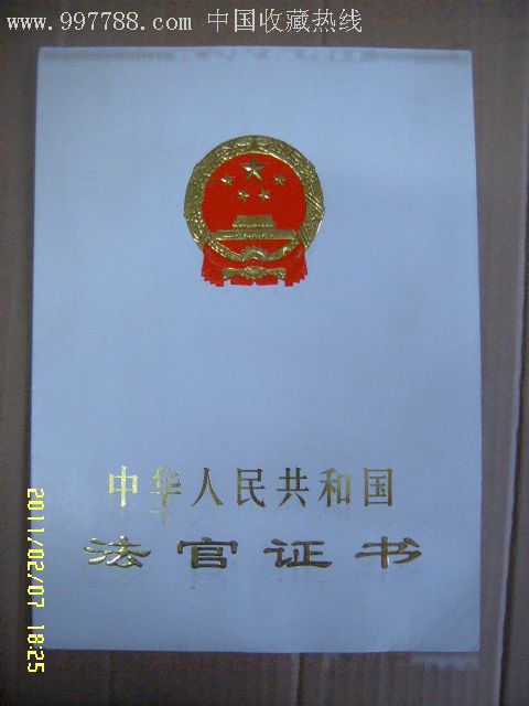 一級法官證書