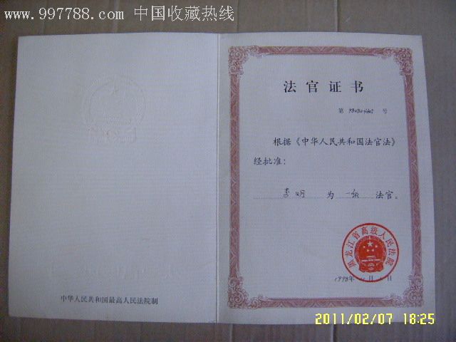 一级法官证书,职称/工作证件,职位证明,九十年代(20世纪),厚纸,黑龙江