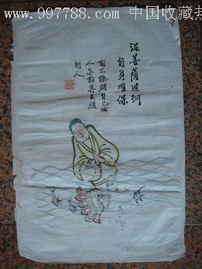 王复羊的歇后语漫画泥菩萨过河自身难保规格6745cm95品