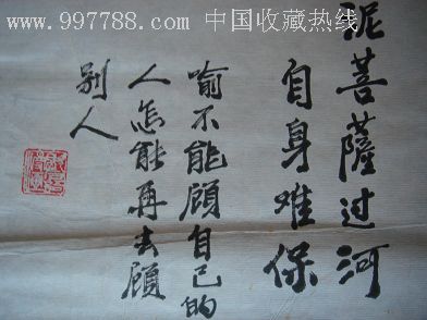 王复羊的歇后语漫画泥菩萨过河自身难保规格6745cm95品