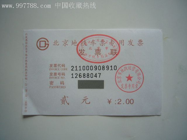 北京地铁车票专用发票