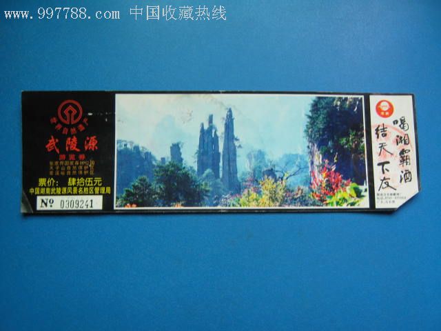 武陵源风景名胜区-旅游景点门票--se7101616-零售-7788收藏__收藏热线
