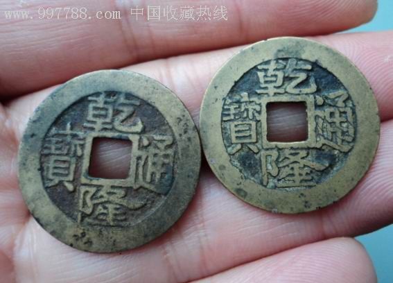 乾隆背满文福一对