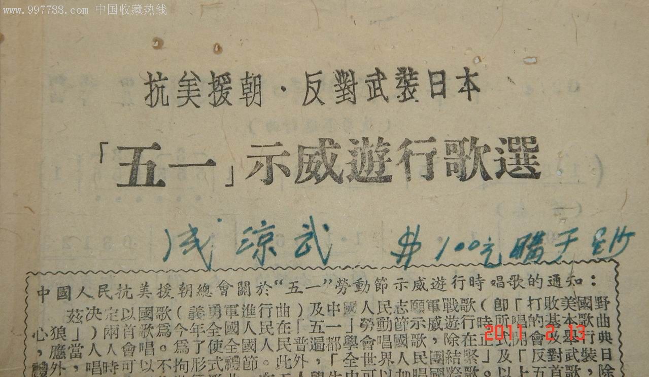 抗美援朝反对武装日本"五一"示**行歌选