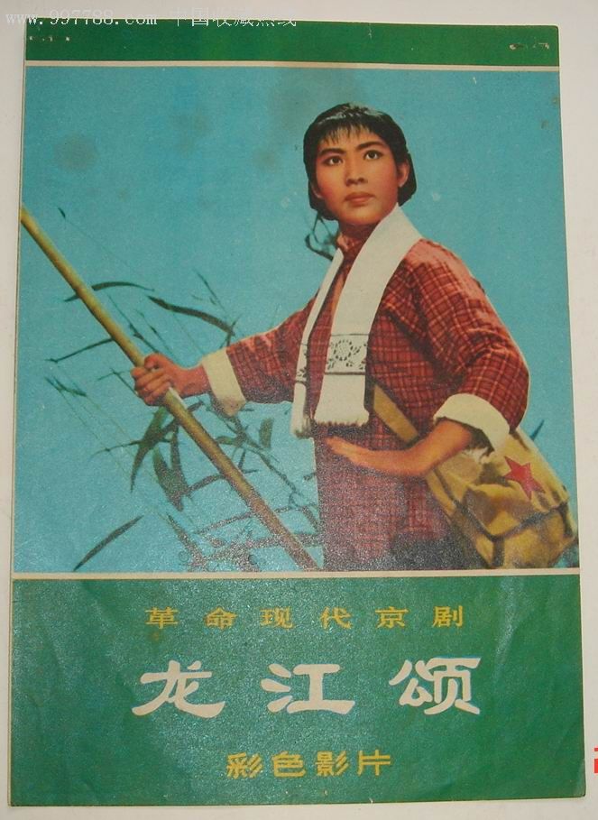 革命现代京剧彩色影片《龙江颂》