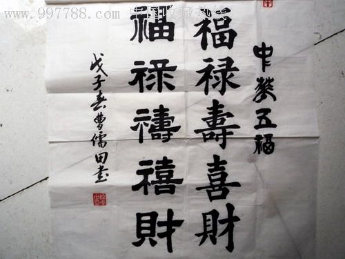 曹儒田四尺行书:福禄寿喜_书法原作【主刀医生的古玩店】_第3张_7788