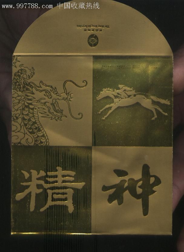 香港赛马会利是封-龙马精神_利是封/红包_南粤藏苑【7788收藏__收藏热线】