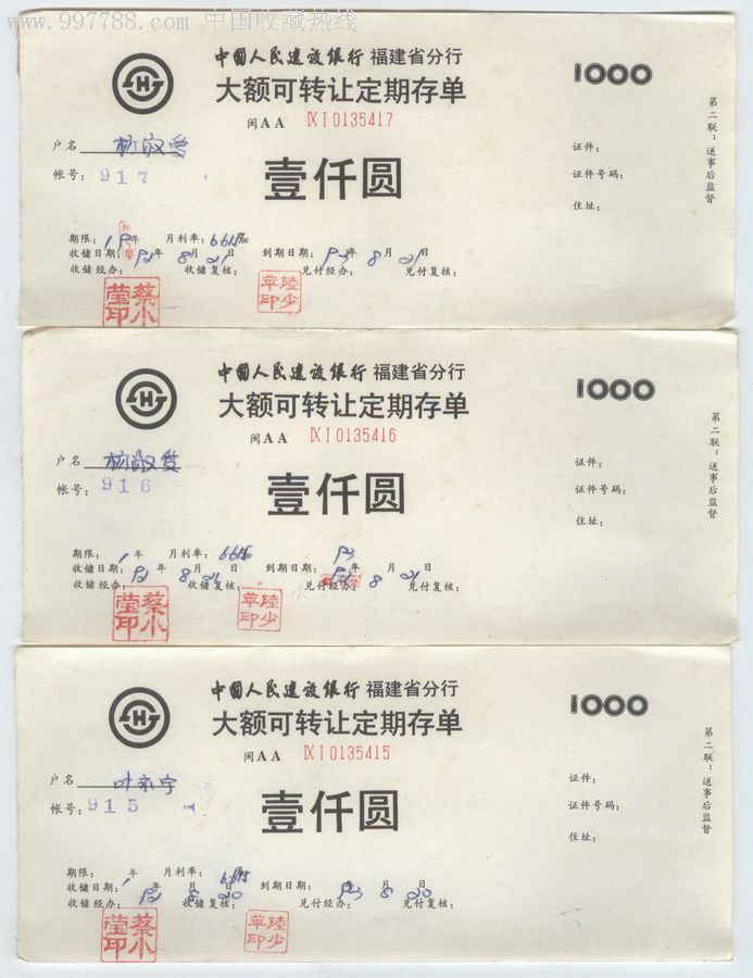 建设银行大额可转让定期存单二联连号