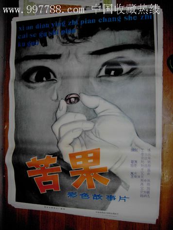 苦果-电影海报--se7132644-零售-7788收藏__收藏热线