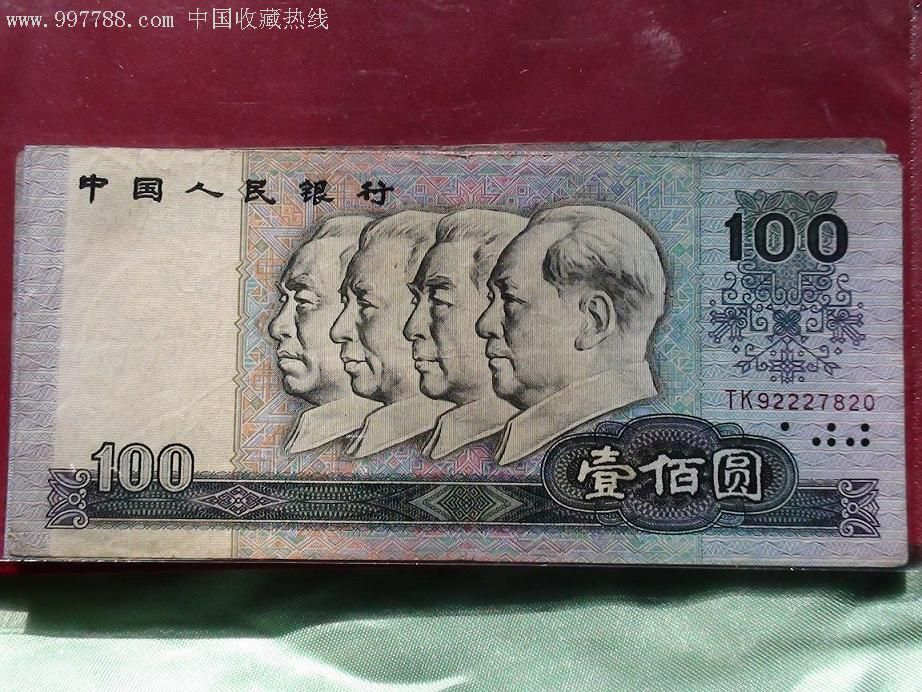 90100人民币_价格300元【兴韩古玩邮品店】_第1张_7788收藏__收藏热线