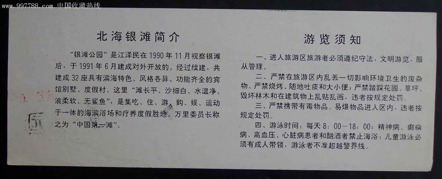 北海银滩公园参观券-旅游景点门票--se7148060-零售-7788收藏__收藏