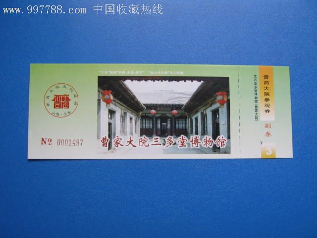 曹家大院三多堂博物馆-旅游景点门票--se7148515-零售-7788收藏__收藏