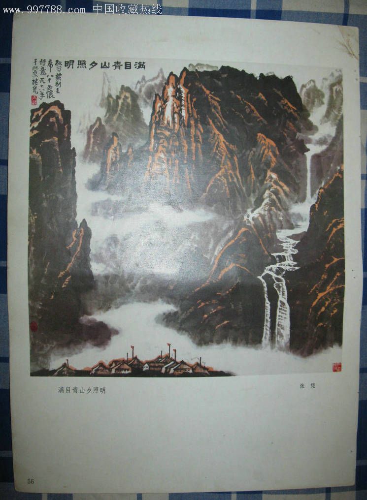 迎客松(黄永玉,满目青山夕照明(张凭)