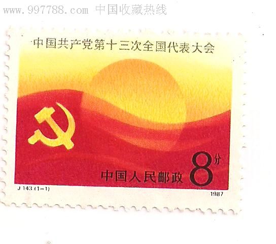 J143.中国共产党第十三次全国代表大会<1全>-新中国邮票-7788旧书网