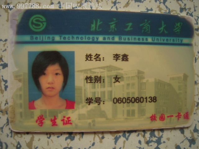 北京工商大学校园一卡通