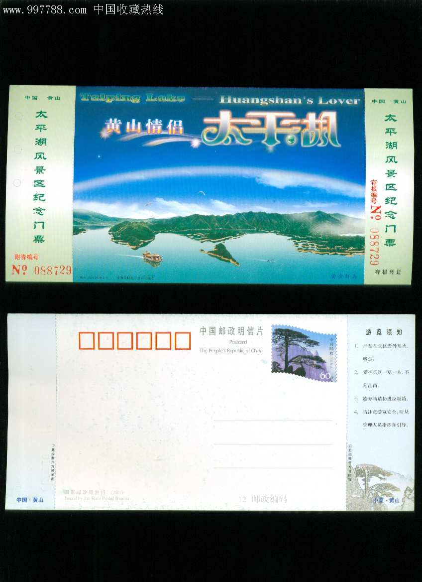 太平湖风景区纪念门票