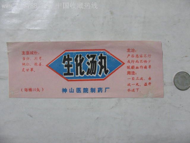 早期的中成药生化汤丸商标,品如图