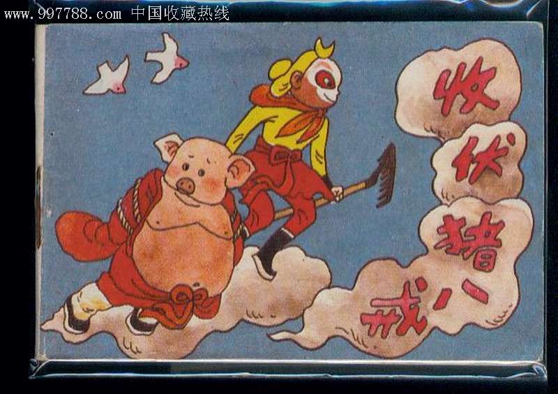 收伏猪八戒(少见的128k儿童西游记全集之八)