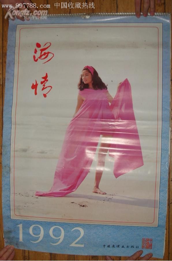 明星挂历,92年《海情》