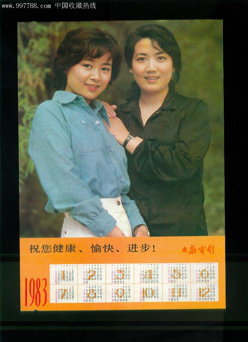 1983年年历(大众电影赠)_挂历/台历_重庆文方斋【7788收藏__收藏热线