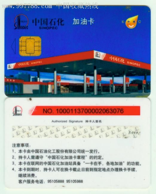 中国石化加油卡