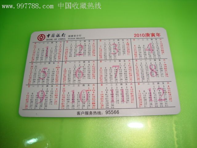 2010年中国银行福建省分行年历卡