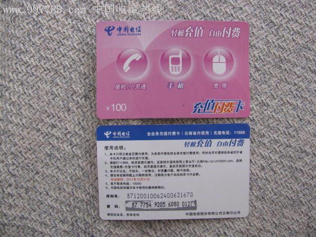中国电信充值卡