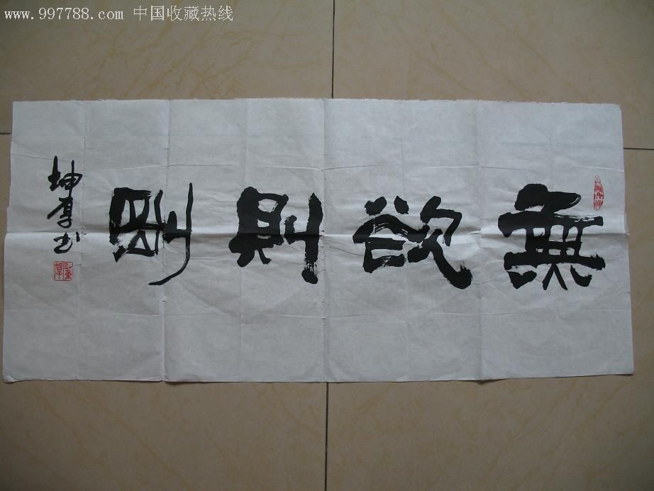 坤厚书法《无欲则刚》