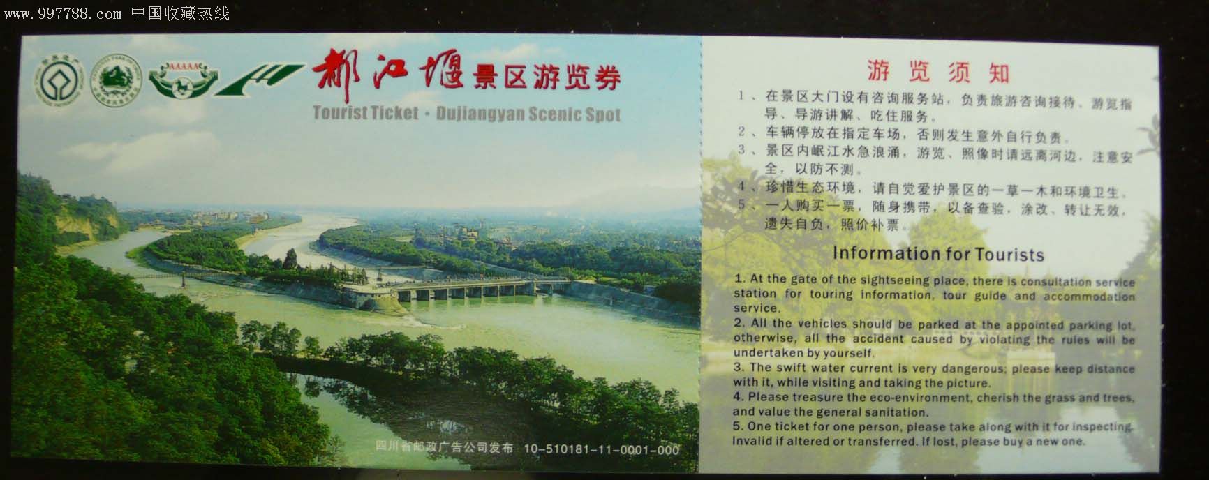 都江堰-价格:10元-se7260414-旅游景点门票-零售-7788收藏__收藏热线