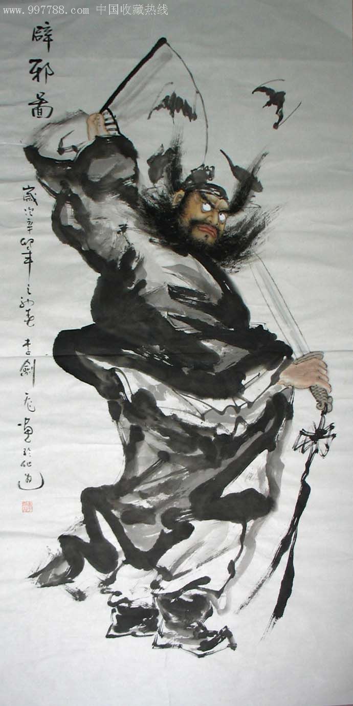 李剑飞四尺水墨人物钟馗(辟邪图)0507