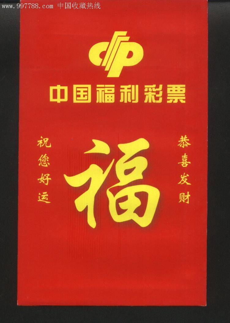 中国福利彩票利是封-福