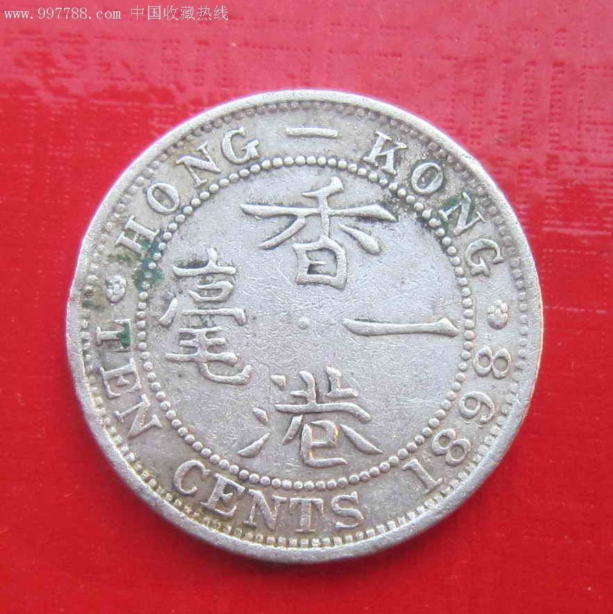 18*8香港早期银币一毫