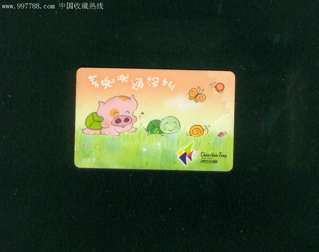 深圳通纪念卡