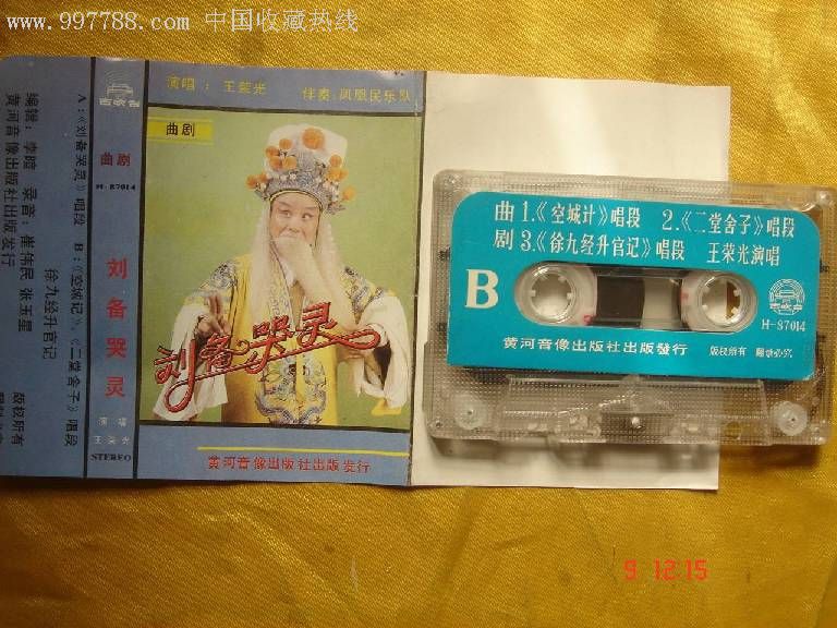 曲剧:王荣光-刘备哭灵