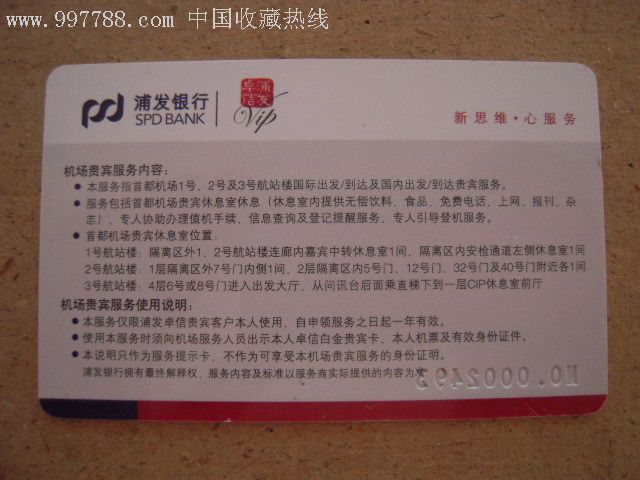 浦发银行机场贵宾服务提示卡