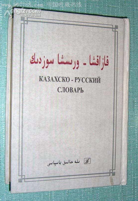 5品99哈俄词典(哈萨克语-俄语词典)￥1009品99胡都木文—托忒文