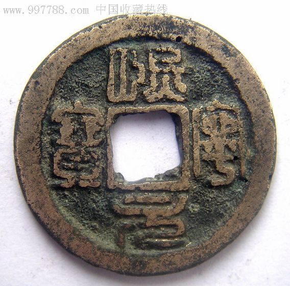 熙宁元宝(背星)