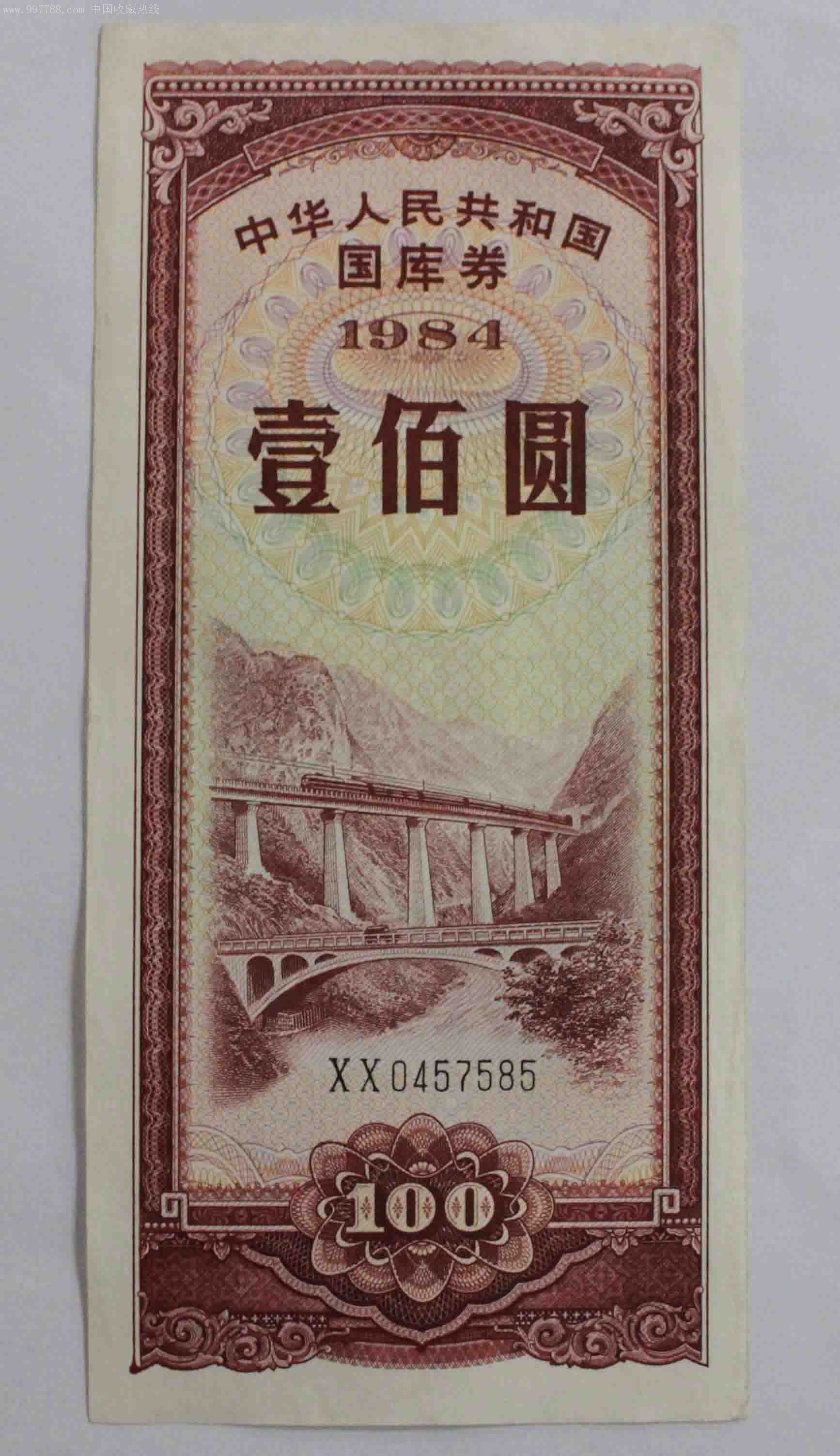 1984年100元國庫券(稀少)