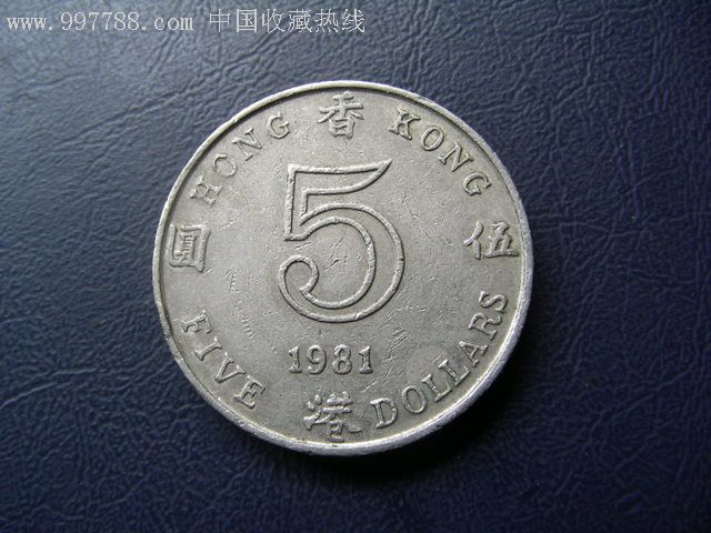 港币5元图片图片