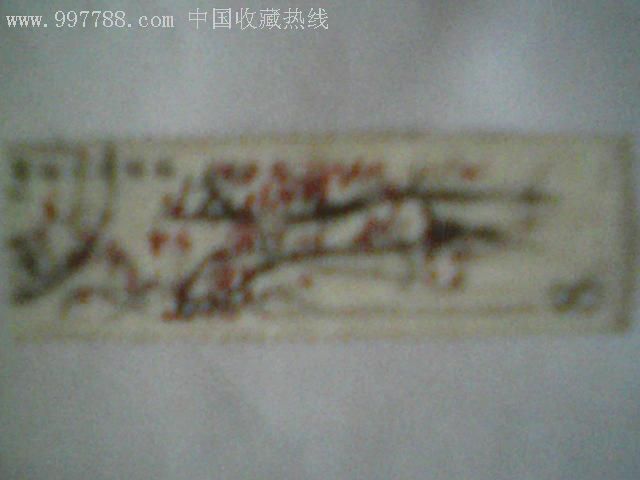齊白石2枚_價格45元【瑞楓貨廊】_第3張_7788收藏__收藏?zé)峋€