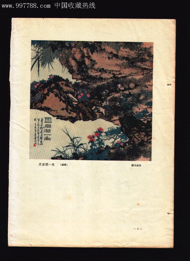 50年代16开画片灵岩涧一角潘天寿下乡去张怀江