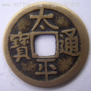 太平通宝(背福.宝福局)