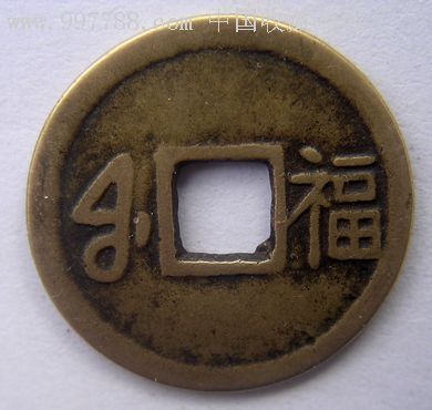 太平通宝(背福.宝福局)