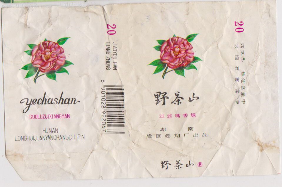 湖南隆回卷烟厂出品野茶山牌香烟烟标