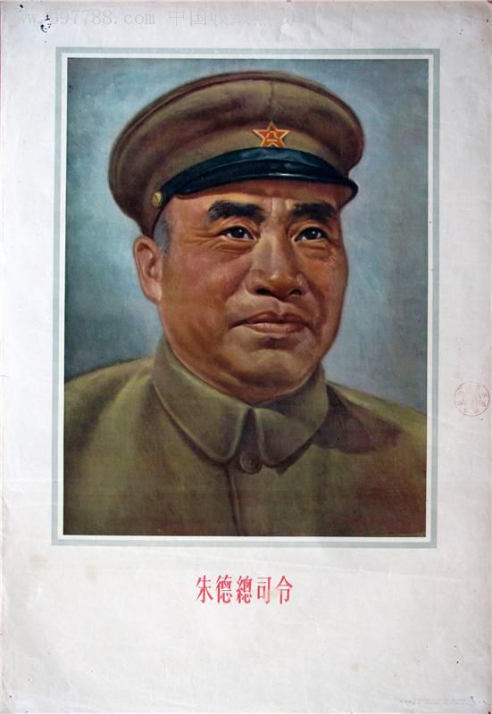 朱德总司令早期画像-价格:9600元-se7406219-年画/宣传画-零售-7788收藏__收藏热线