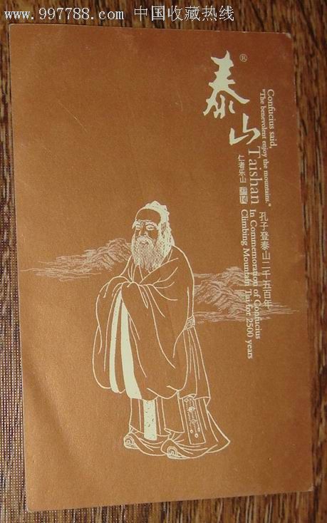 泰山烟卡【孔子】